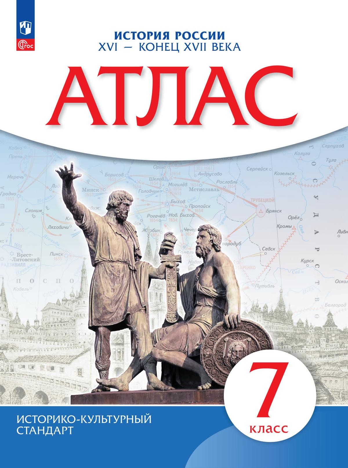 Атлас История России XVI- кон XVII вв 7 кл