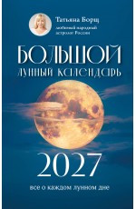 Большой лунный календарь на 2027 год: все о каждом лунном дне