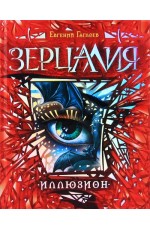 Зерцалия. Иллюзион
