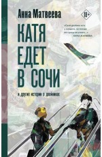 Катя едет в Сочи И другие истории о двойниках