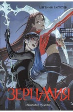 Гаглоев Е. Зерцалия. 1. Иллюзион, Трианон (новое оформление)