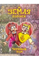 Земля Королей. Червовый том