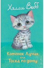 Котенок Лучик, или Тоска по дому (выпуск 52)