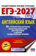 ЕГЭ-2027. Английский язык. 30 тренировочных вариантов экзаменационных работ для подготовки к единому государственному экзамену
