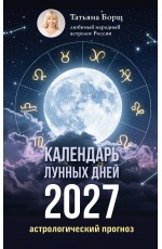 Календарь лунных дней на 2027 год: астрологический прогноз