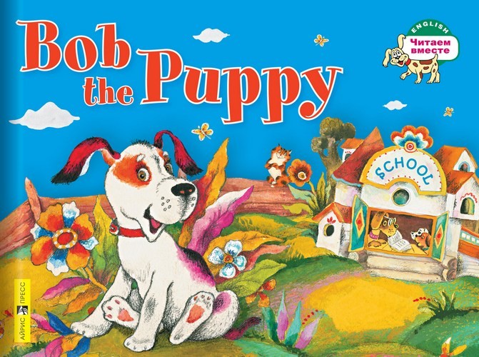 Щенок Боб. Bob the Puppy (на английском языке)