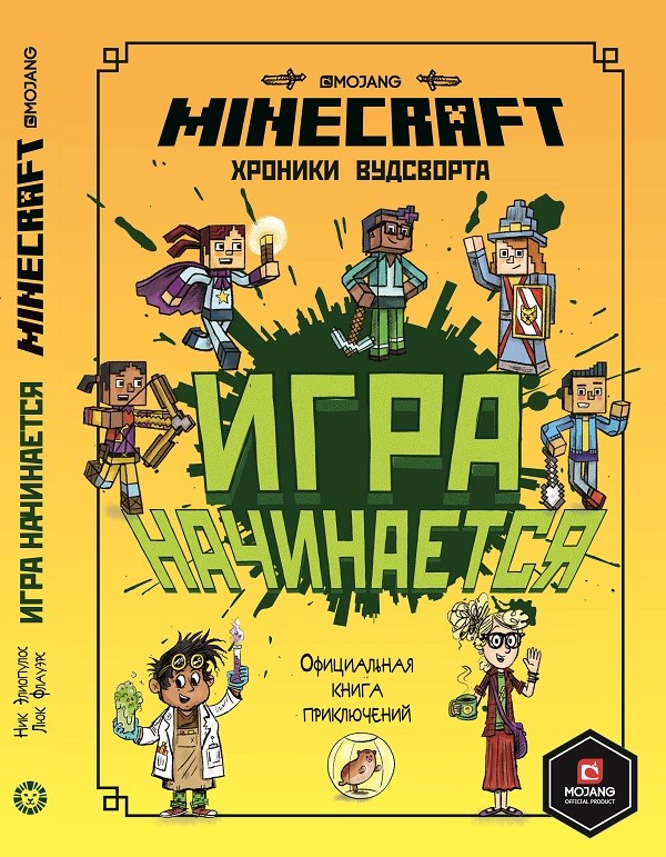 Игра начинается! Хроники Вудсворта. Minecraft. Официальная книга приключений