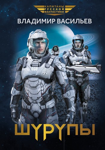Васильев Шурупы
