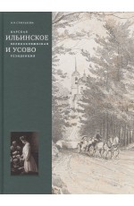 Царская, великокняжеская резиденция: Ильинское и Усово