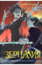 Гаглоев Е. Зерцалия. 2. Центурион, Тетрагон, Скорпион (новое оформление)