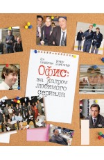Баумгартнер Офис: за кадром любимого сериала