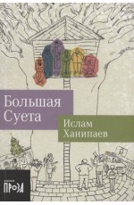 Большая Суета