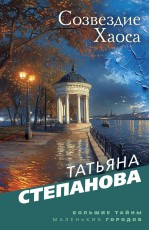 Созвездие Хаоса