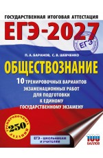 ЕГЭ-2027. Обществознание. 10 тренировочных вариантов экзаменационных работ для подготовки к ЕГЭ