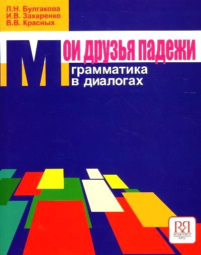 Мои друзья падежи Грамматика в диалогах