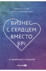 Агекян Бизнес с сердцем вместо KPI: От потребления к созиданию