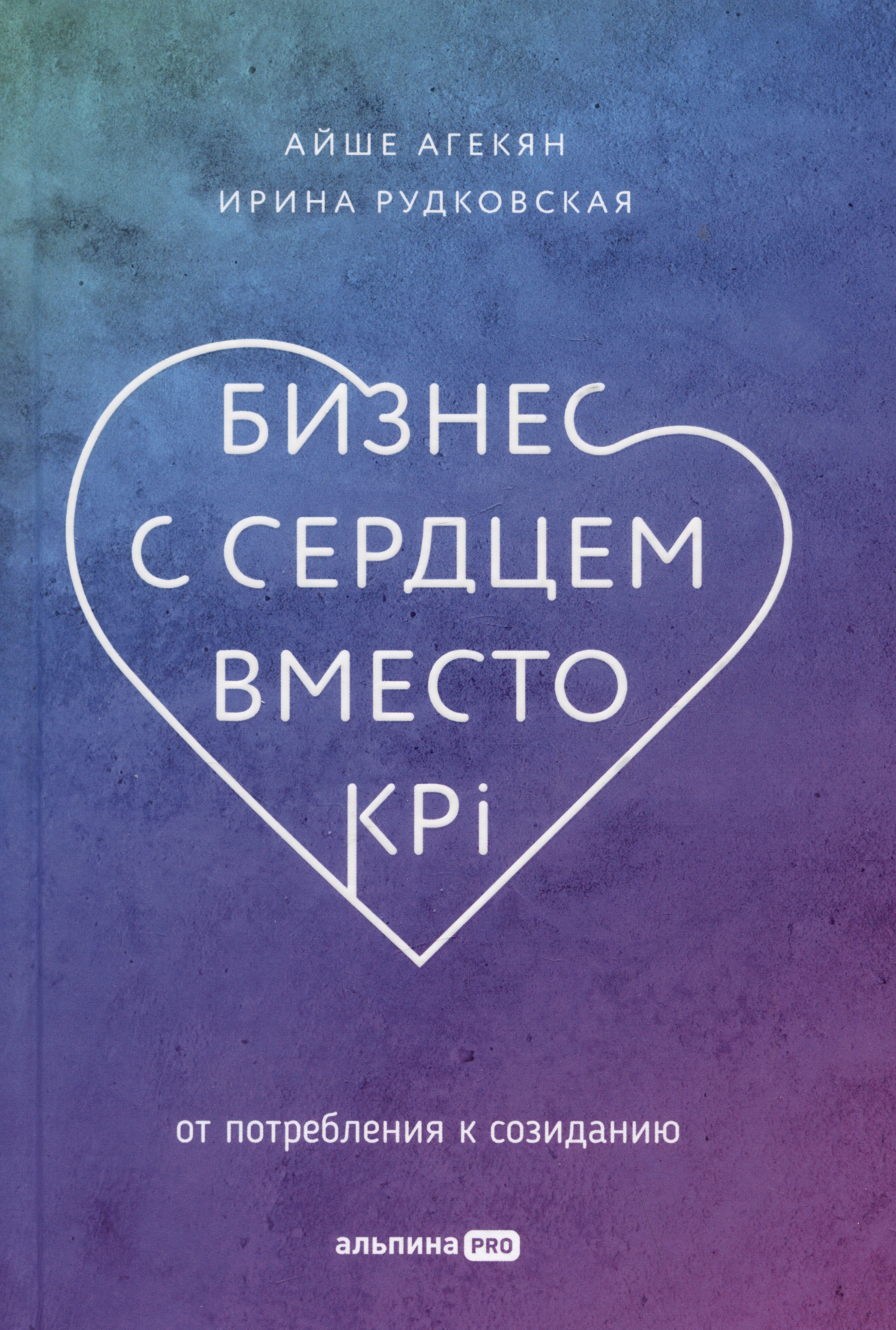 Агекян Бизнес с сердцем вместо KPI: От потребления к созиданию