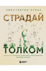 Страдай с толком. Книга-инструкция по грамотному использованию ресурсов психики