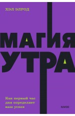 Магия утра. Как первый час дня определяет ваш успех. NEON Pocketbooks