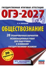 ОГЭ-2027. Обществознание. 20 тренировочных вариантов экзаменационных работ для подготовки к ОГЭ