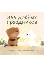 365 добрых праздников. Календарь настенный на 2027 год от @memories postcards (300х300 мм)