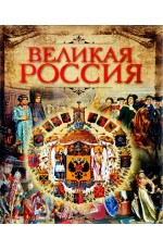 Великая Россия