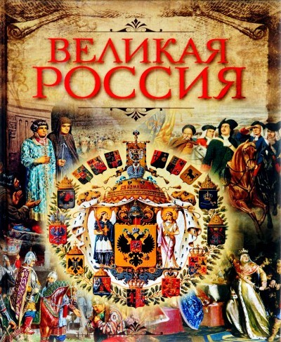 Великая Россия