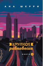 Хрупкое равновесие. Книга 2