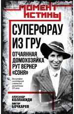 Суперфрау из ГРУ. Отчаянная домохозяйка Рут Вернер («Соня»)