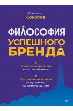 Философия успешного бренда