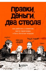 Правки, деньги, два ствола. Как работать с клиентом, вести переговоры и быть богатым творцом