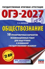 ОГЭ-2027. Обществознание. 10 тренировочных вариантов экзаменационных работ для подготовки к ОГЭ