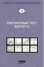 Рисуночный тест Вартегга. Практическое руководство