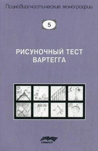 Рисуночный тест Вартегга. Практическое руководство