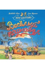 Весёлый карнавал