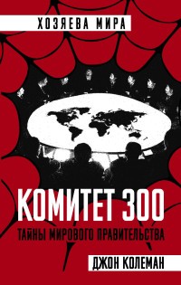 Колеман Комитет 300 Тайны мирового правительства