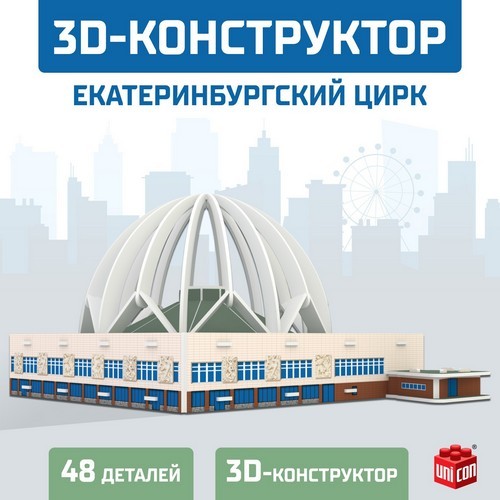Конструктор 3D пазл 53 детали Екатеринбургский цирк 9081956