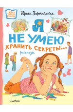 Я не умею хранить секреты... Рассказы