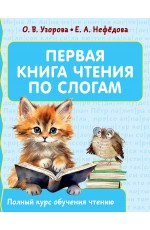 Первая книга чтения по слогам