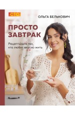 Просто завтрак. Рецепты для тех, кто любит вкусно жить