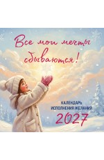 Все мои мечты сбываются. Календарь исполнения желаний настенный на 2027 год (300х300 мм)