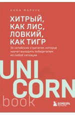 Хитрый, как лис, ловкий, как тигр. 36 китайских стратагем, которые научат выходить победителем из любой ситуации