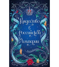 Дашкевич Рождество в Российской империи