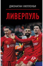 Ливерпуль