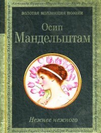 Нежнее нежного