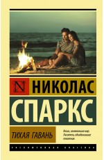Тихая гавань Тихая гавань