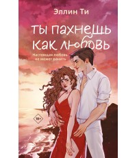 Ты пахнешь как любовь