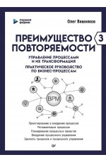Преимущество повторяемости 3. Управление процессами и их трансформация. Практическое руководство по бизнес-процессам