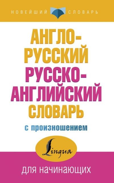 Англо-русский, русско-английский словарь с произношением