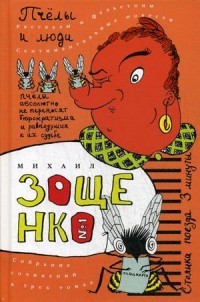 Собрание сочинений Михаила Михайловича Зощенко. В 3-х томах. Том 1: Пчелы и люди